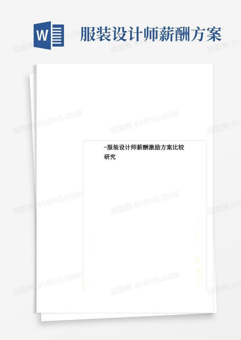 -服装设计师薪酬激励方案比较研究