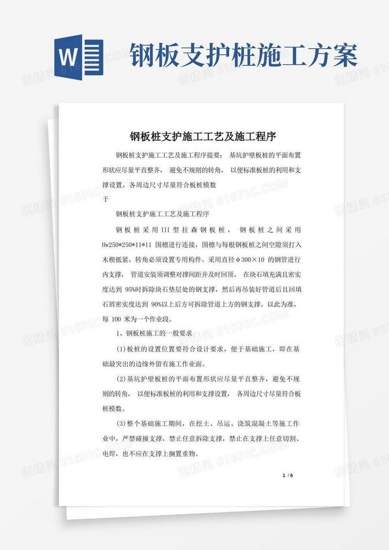 钢板桩支护施工工艺及施工程序