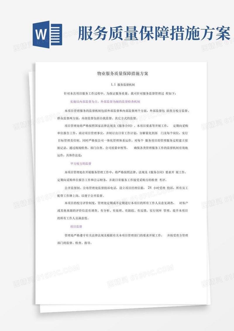 物业服务质量保障措施方案