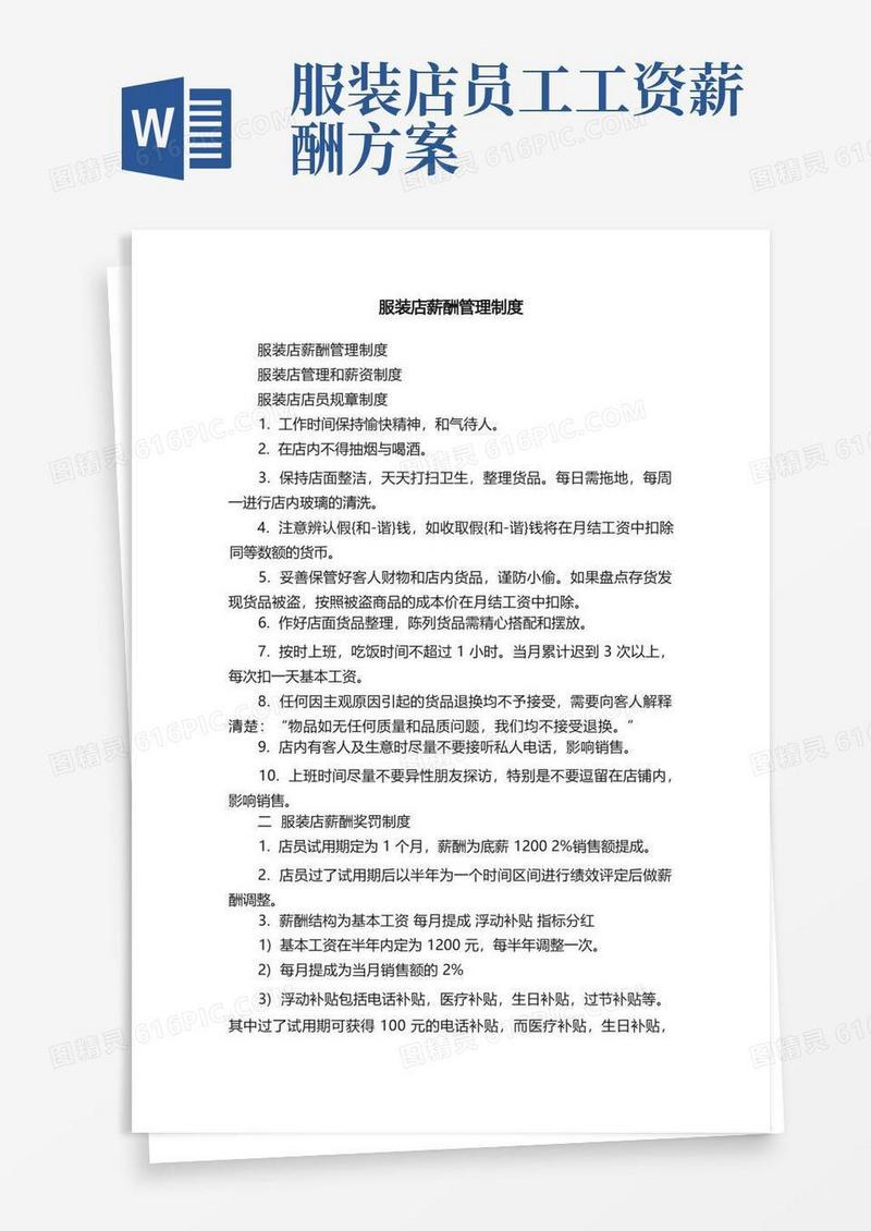 服装店薪酬管理制度