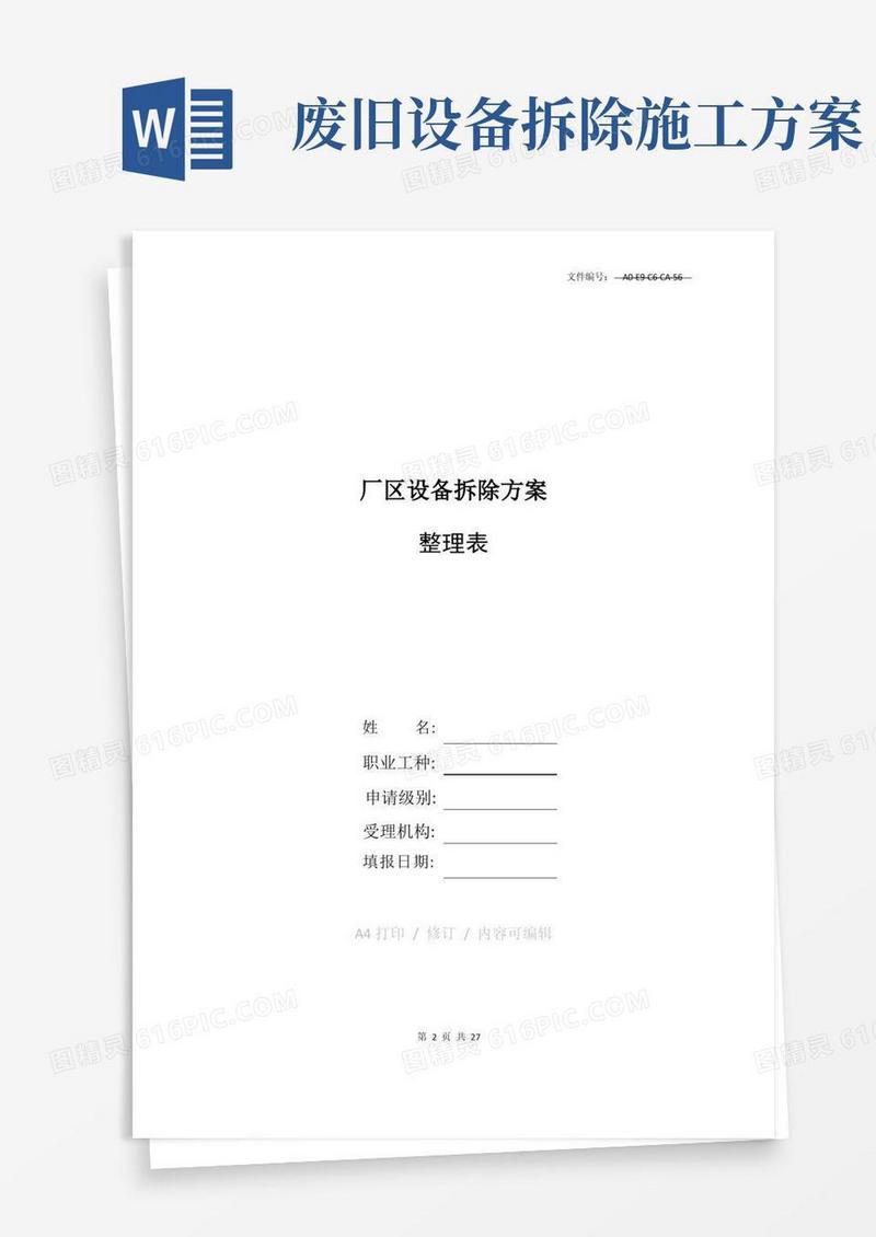 整理厂区设备拆除方案