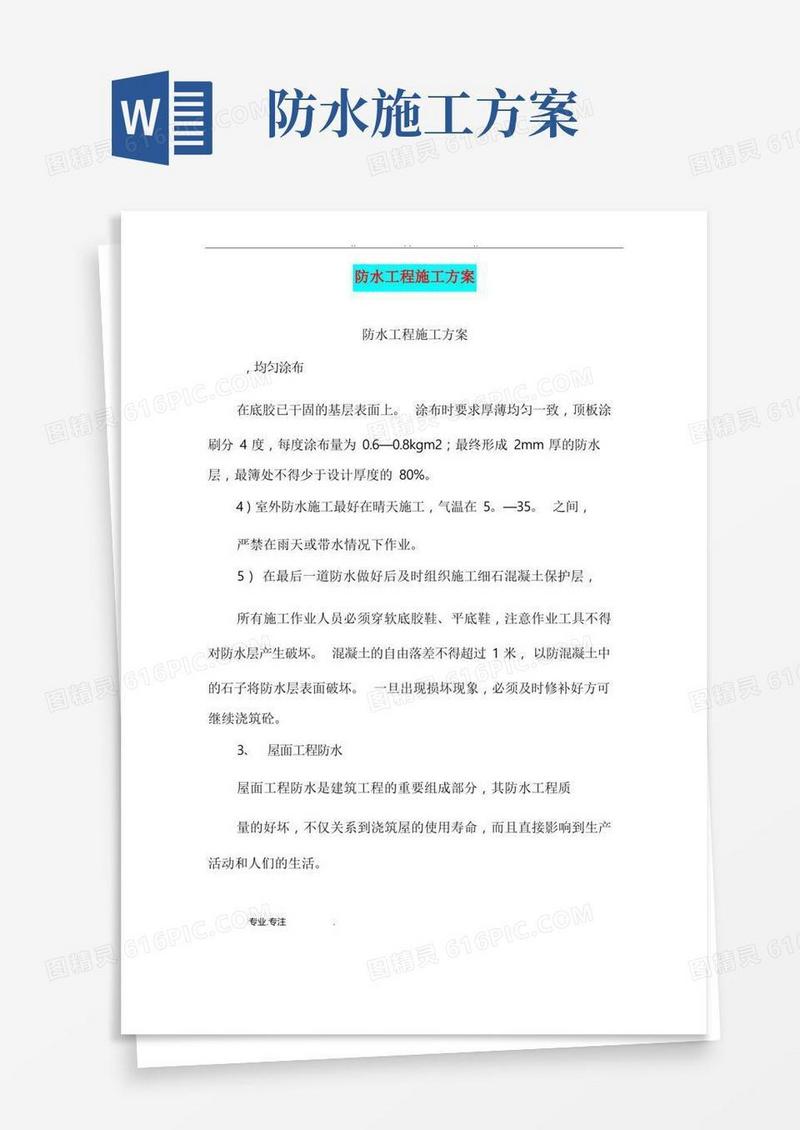 防水工程施工设计方案(完整版)