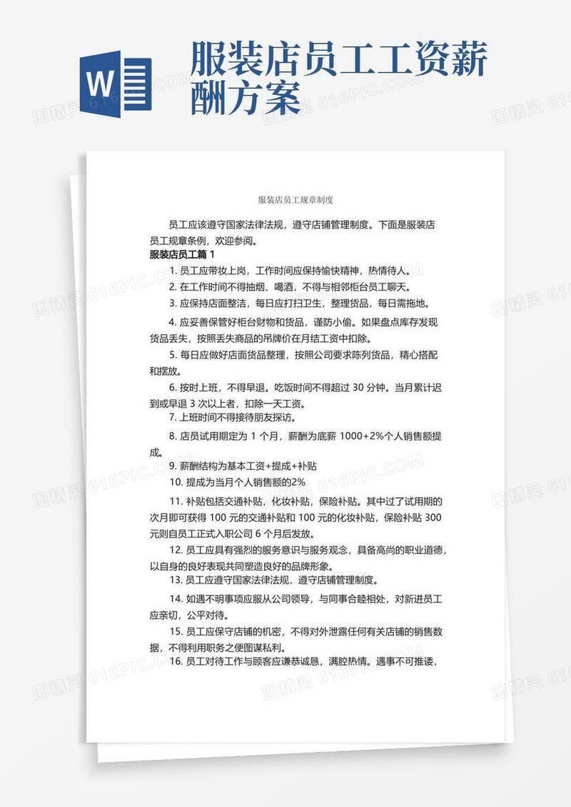 服装店员工规章制度_规章制度_