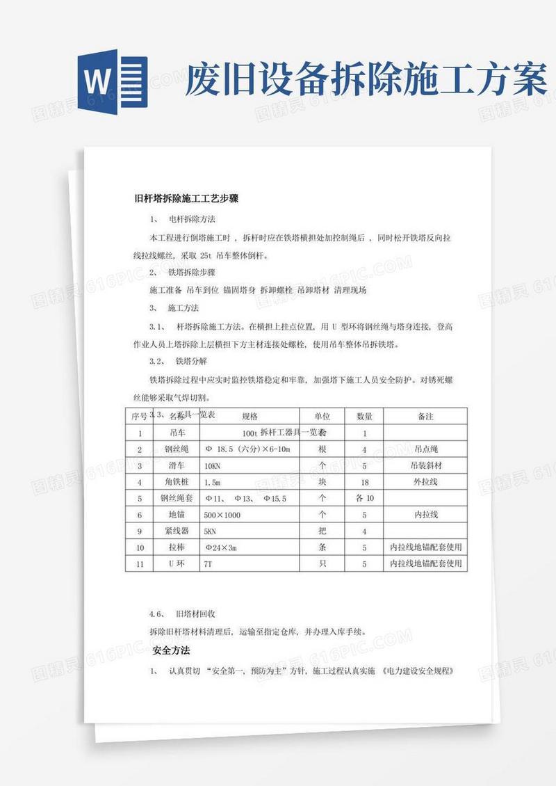 旧塔拆除施工方案