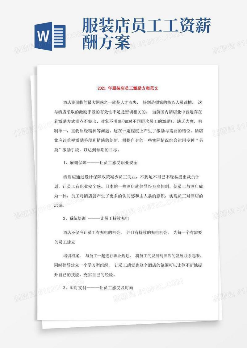 2021年服装店员工激励方案范文