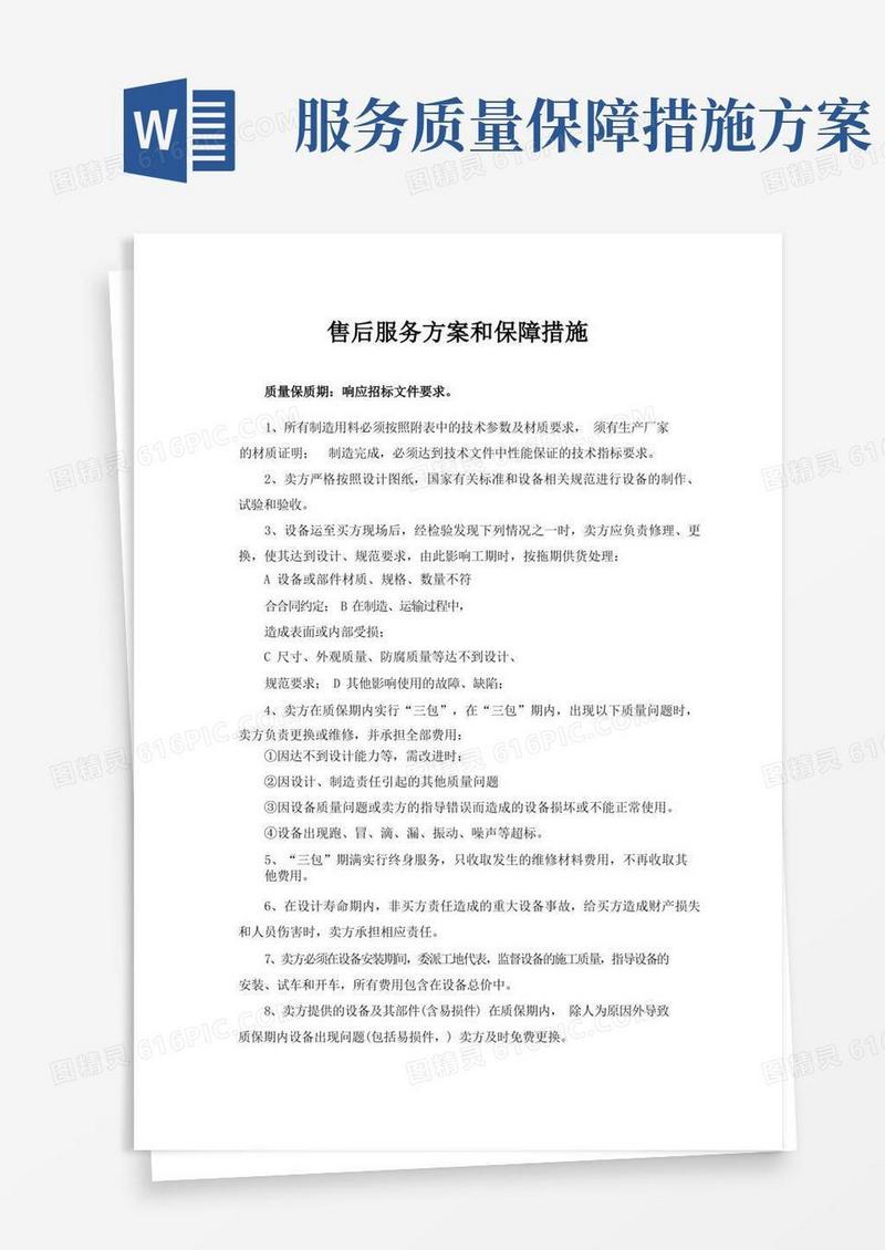 售后服务方案和保障措施