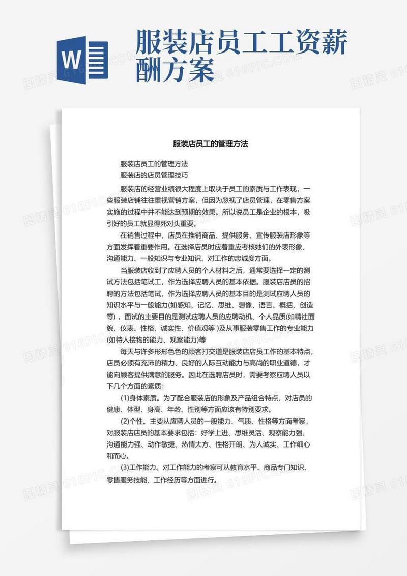 服装店员工的管理方法