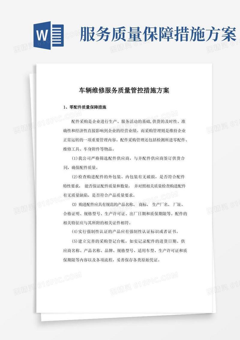 车辆维修服务质量管控措施方案