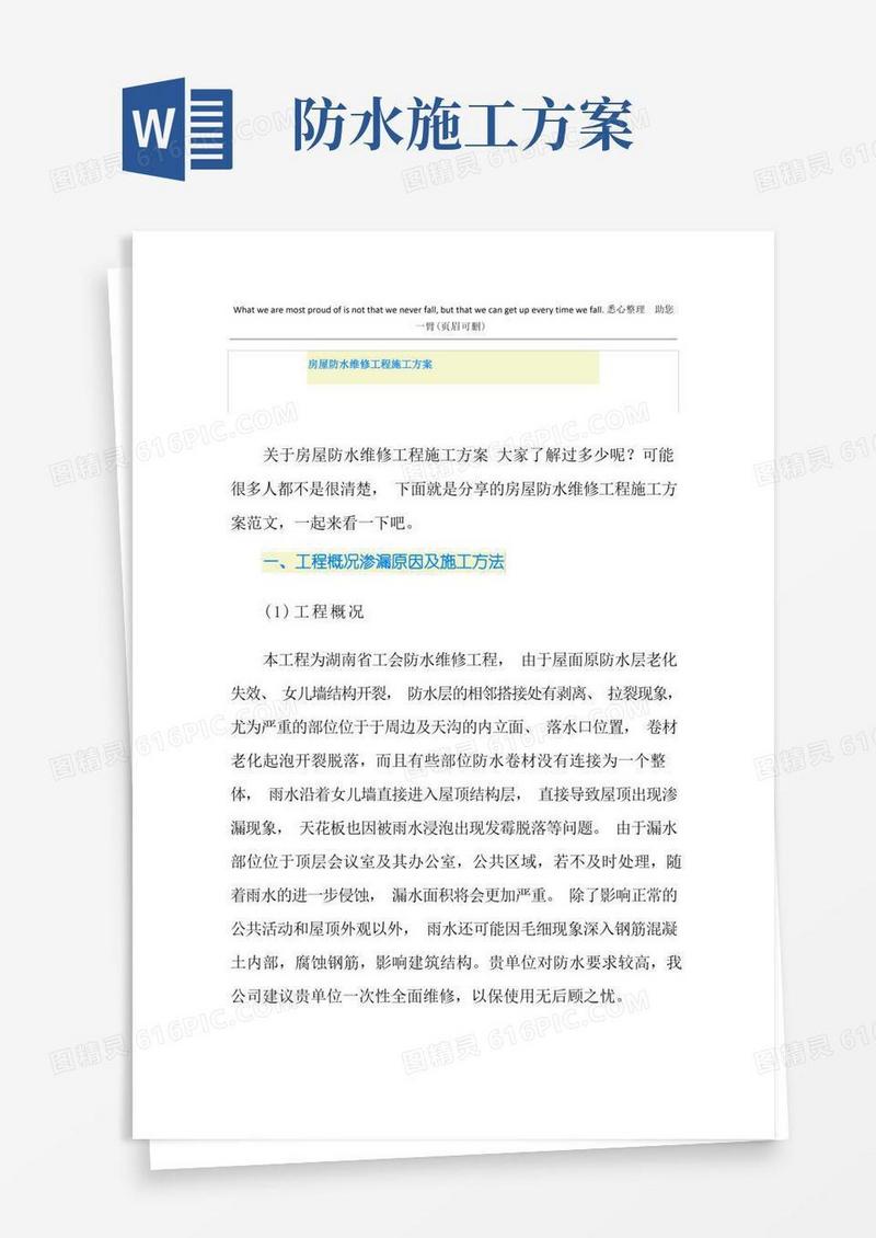 房屋防水维修工程施工方案