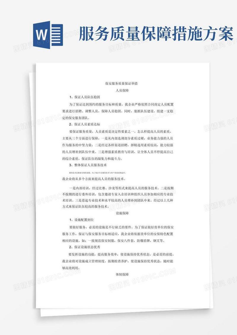 (完整版)服务质量保证措施
