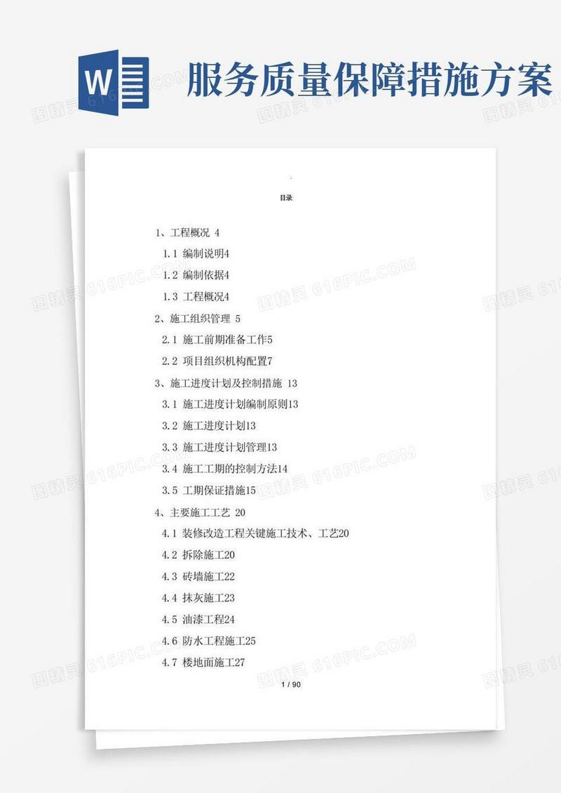 服务方案和质量保障措施方案