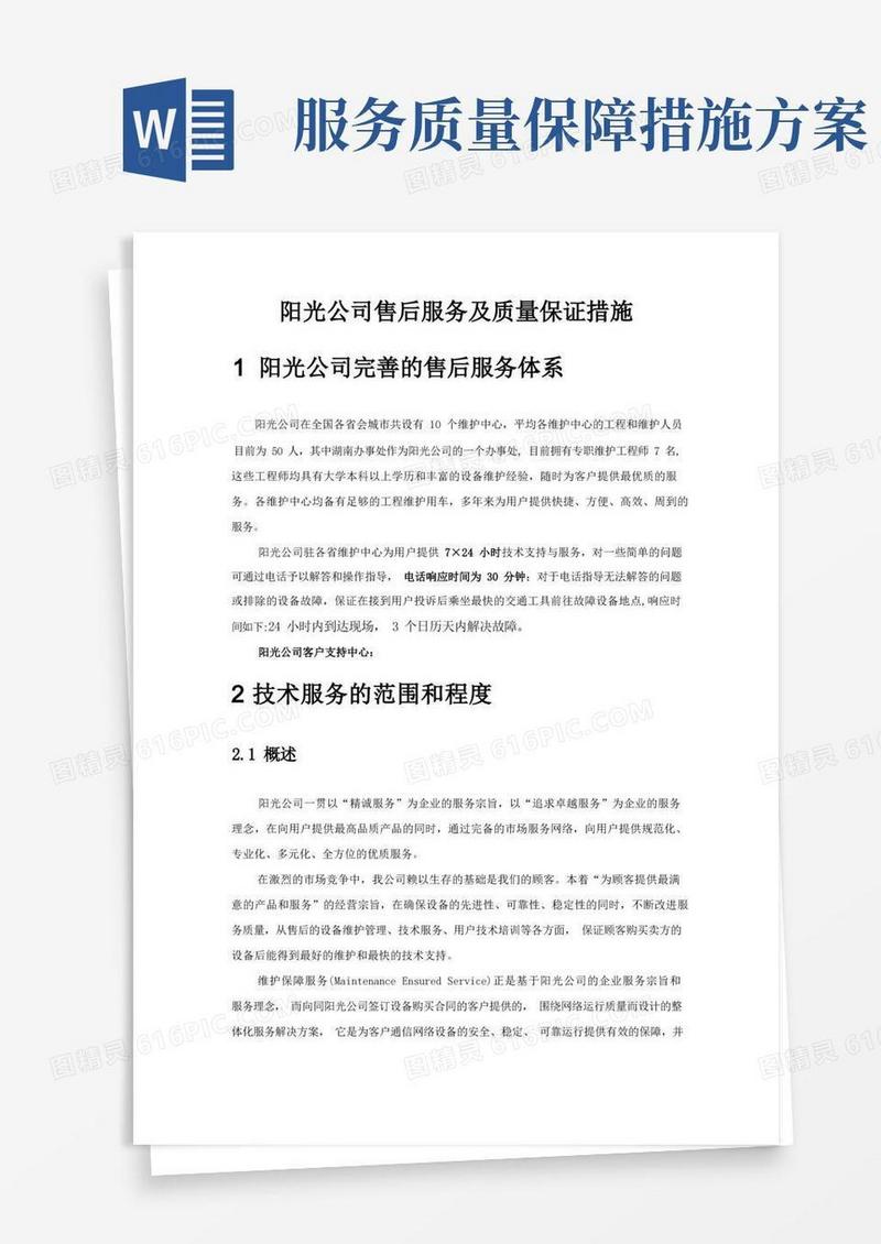 售后服务及质量保证措施