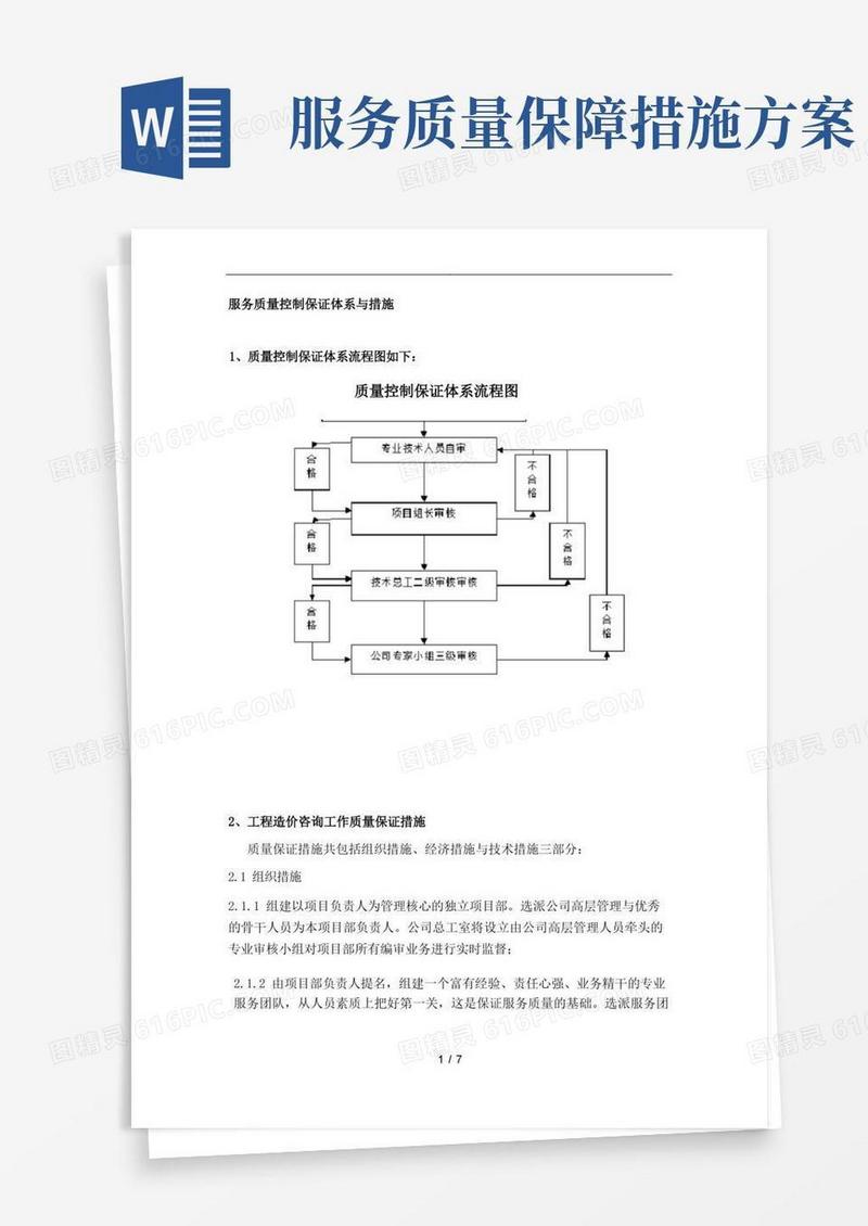 服务质量控制保证体系及措施方案