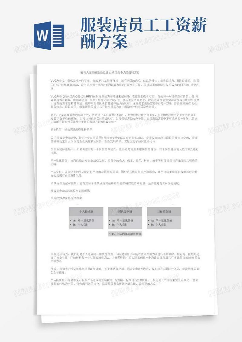 销售人员薪酬激励设计实操指南个人提成制方案