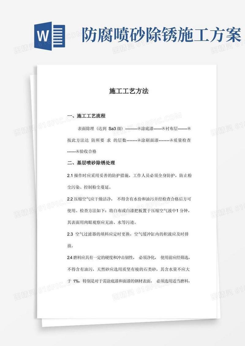喷砂除锈玻璃钢施工方案