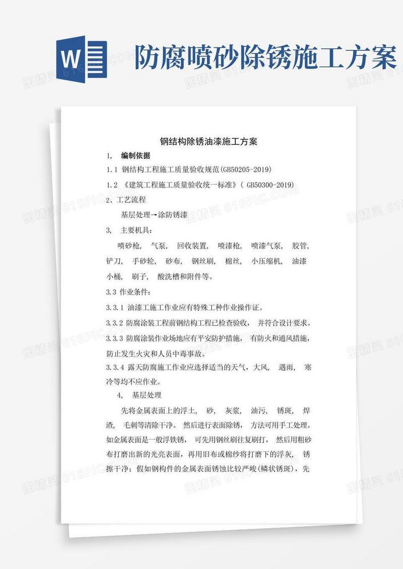 钢结构除锈油漆施工方案