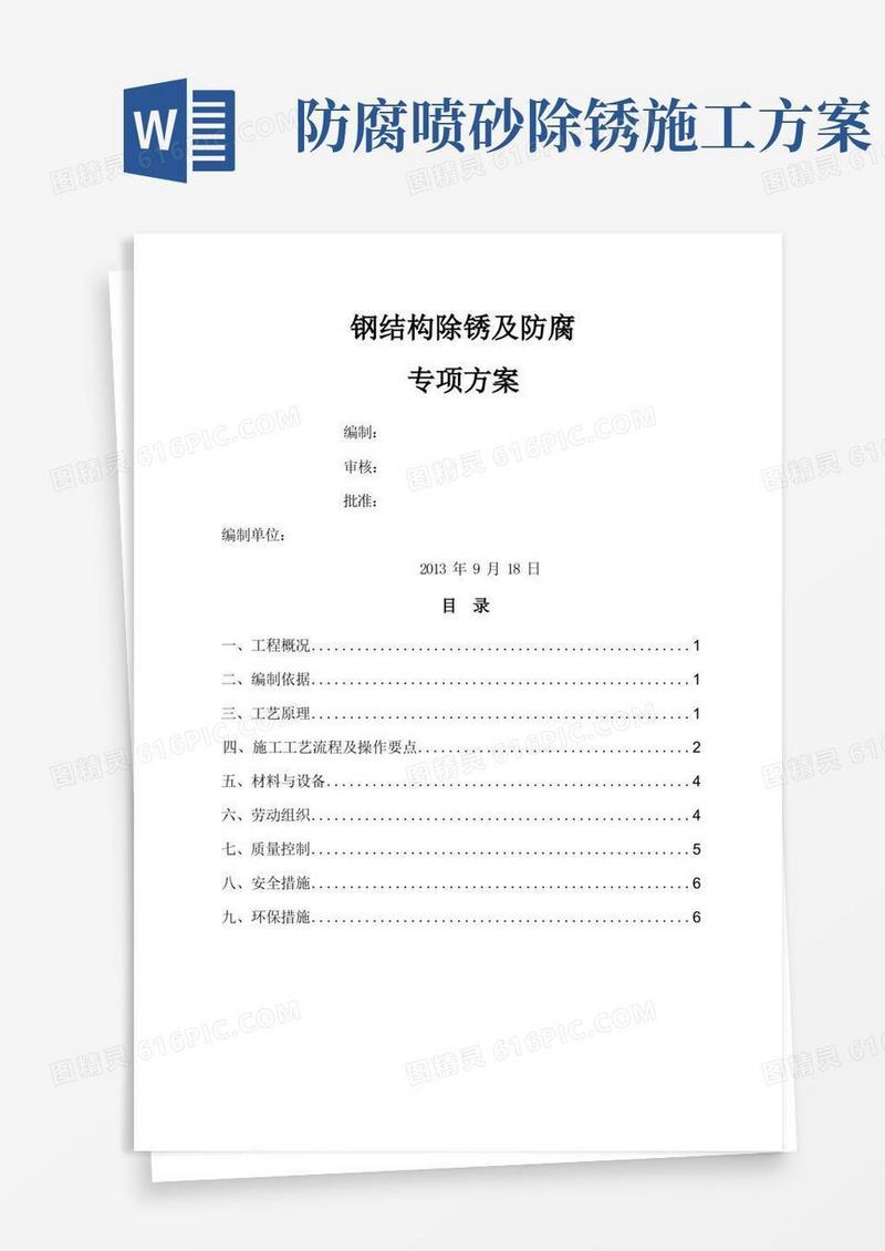 钢结构现场喷砂及除锈施工方案