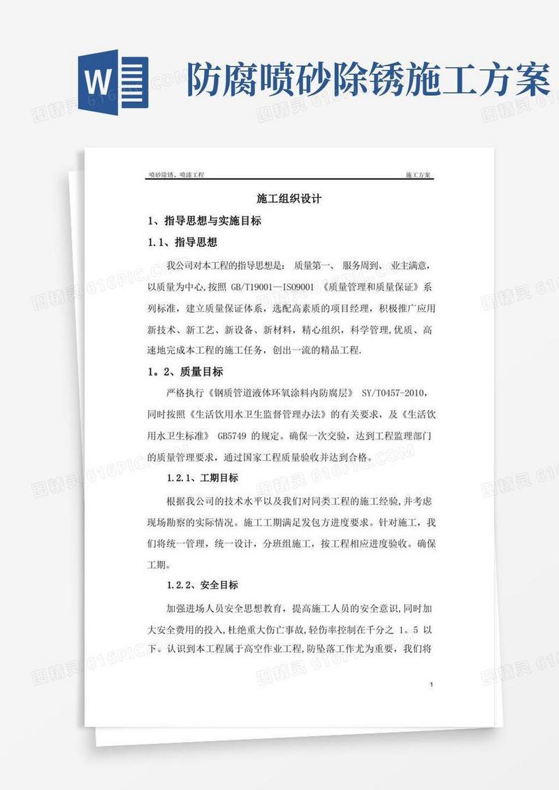 喷砂除锈喷漆施工方案