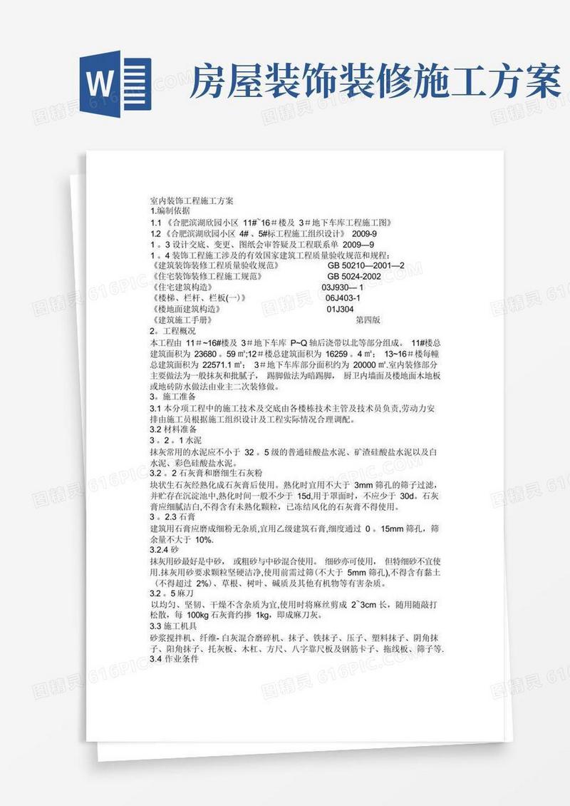 室内装饰工程施工方案
