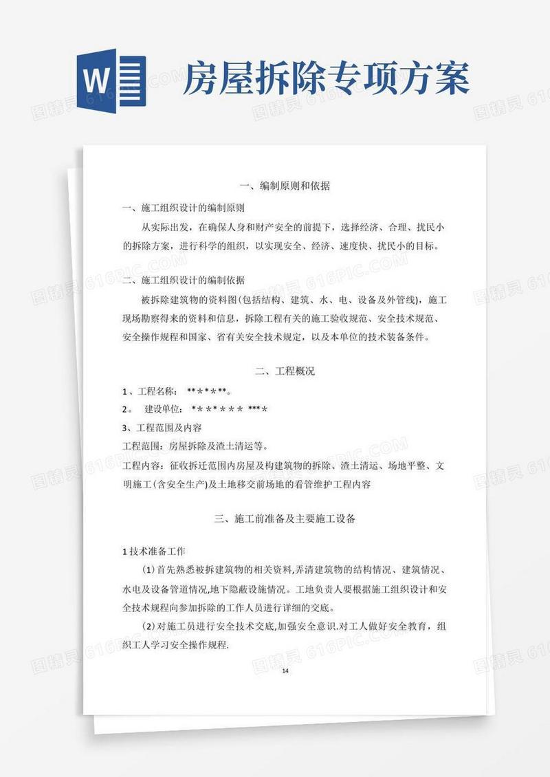 房屋拆迁施工方案