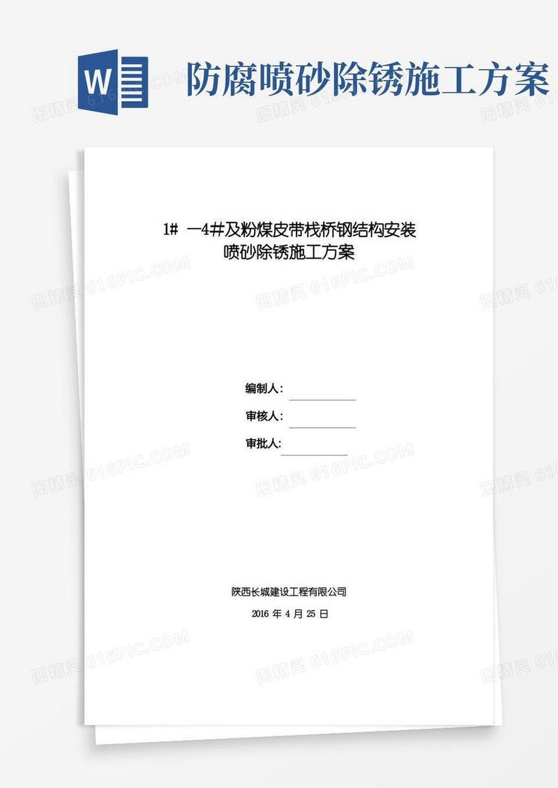 喷砂除锈工程施工方案