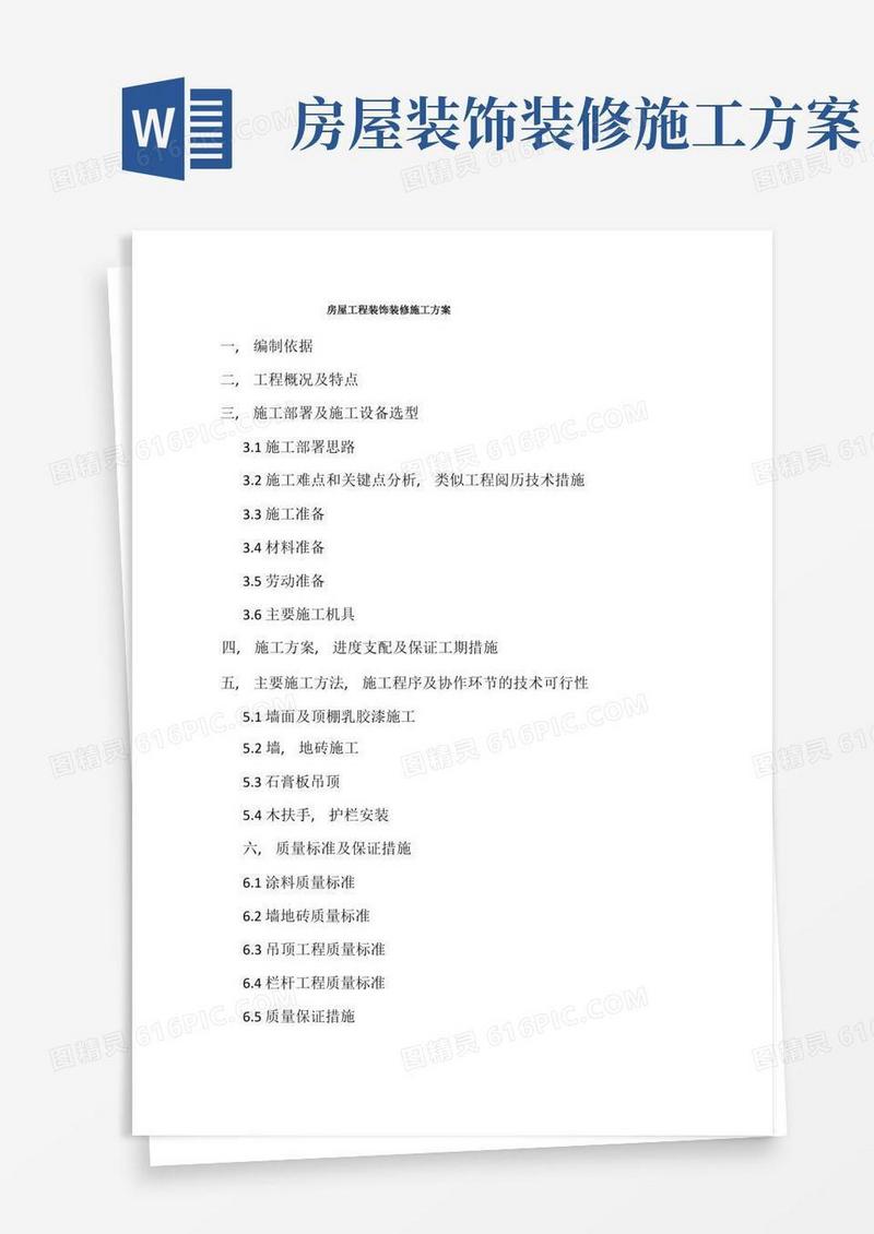 房屋工程装饰装修施工方案