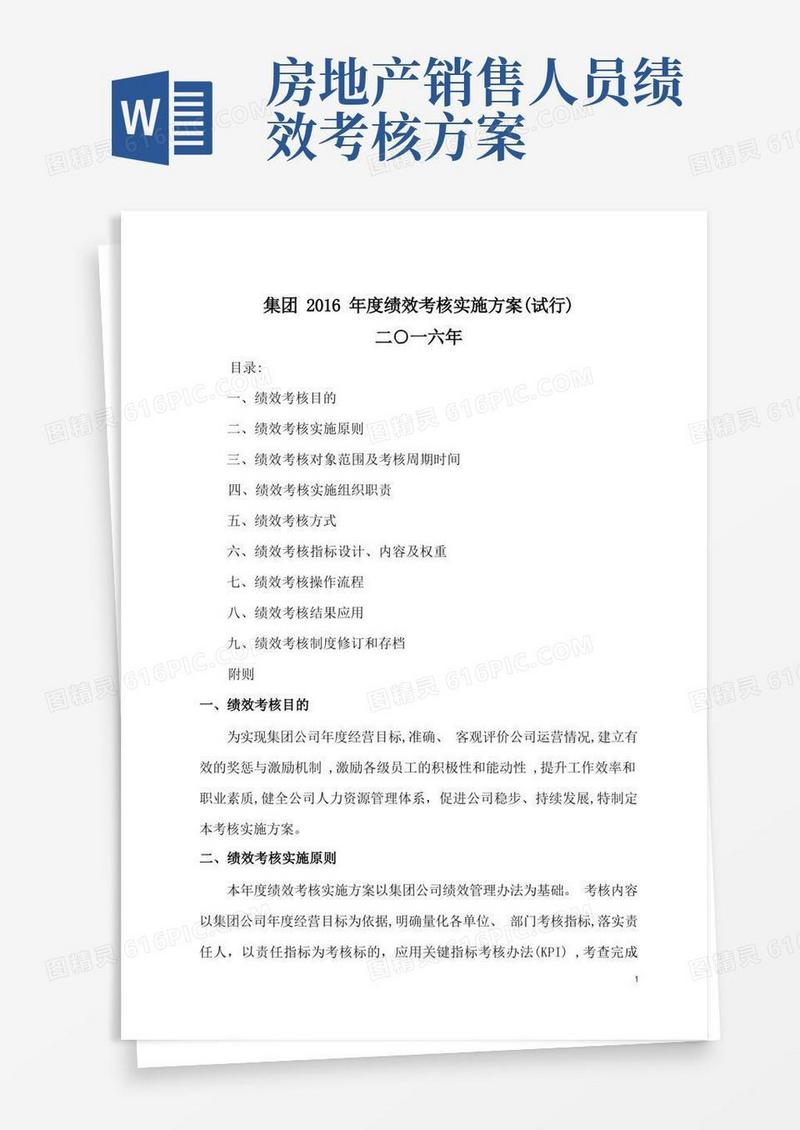 房地产公司绩效考核详细方案
