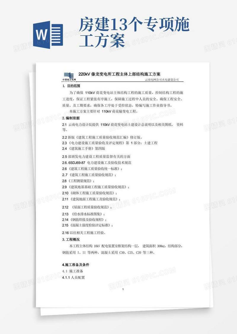 220kV变电站主控综合楼房建施工方案