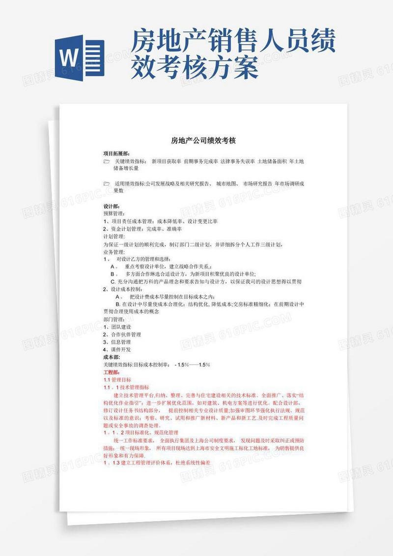 房地产公司绩效考核指标