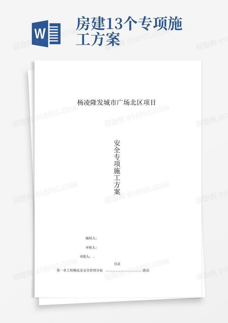 房建工程安全专项施工方案