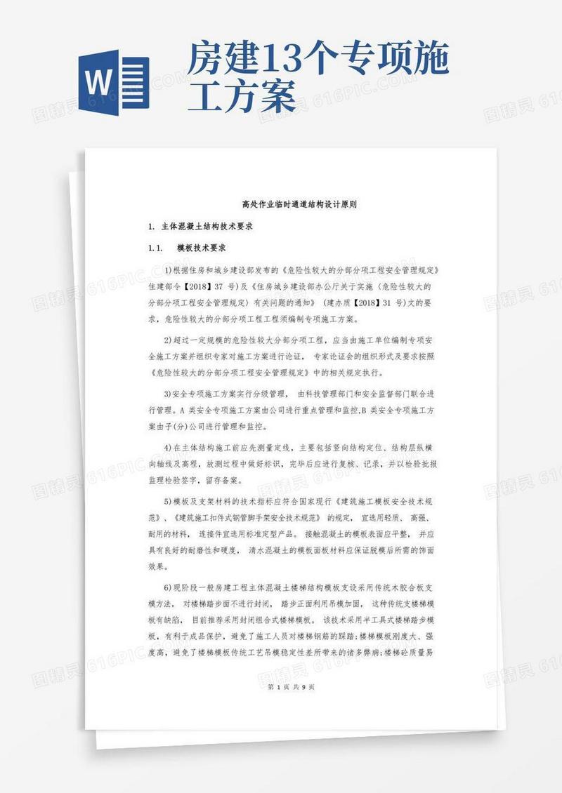 建筑工程主体结构施工要求
