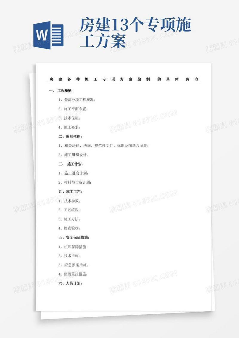 房建各种施工专项方案编制的具体内容