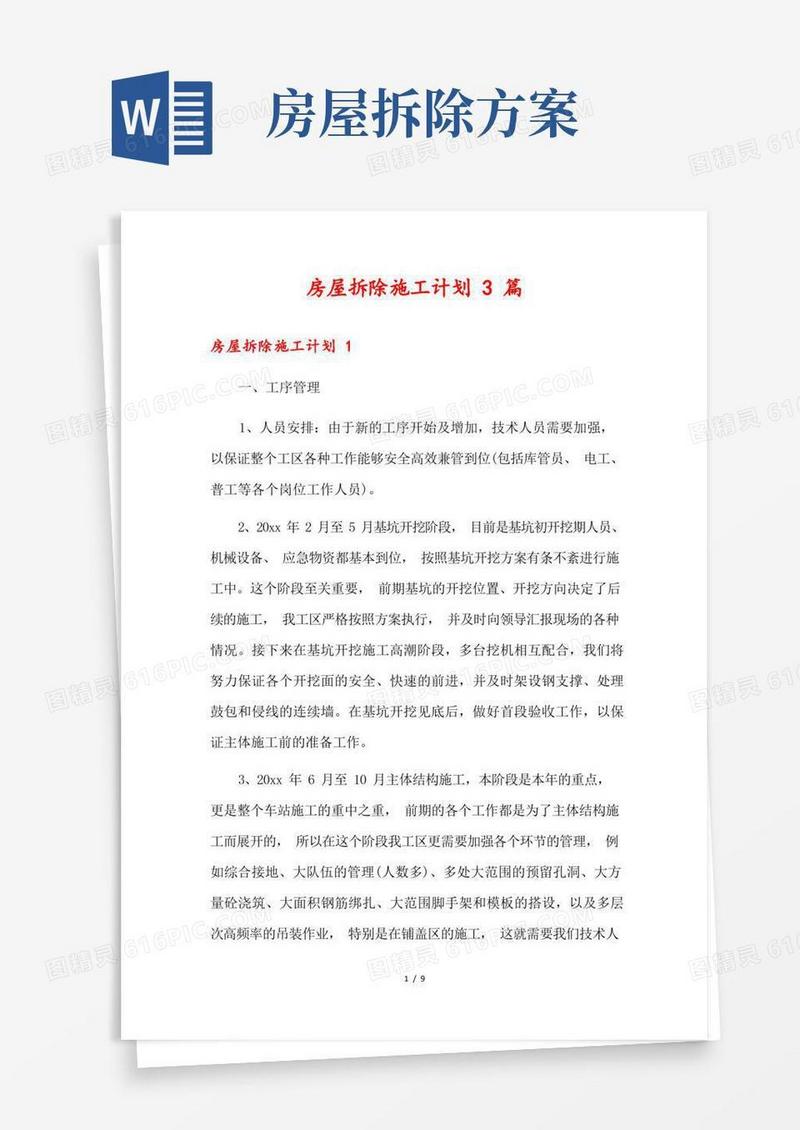 房屋拆除施工计划3篇