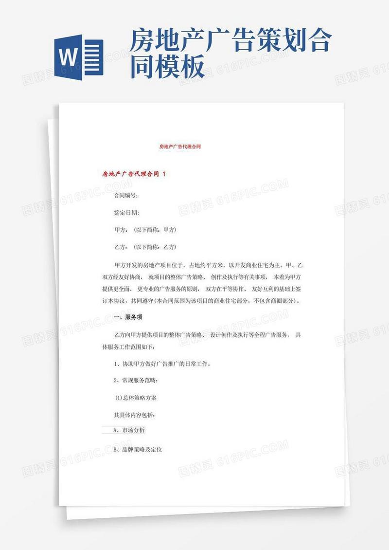 房地产广告代理合同
