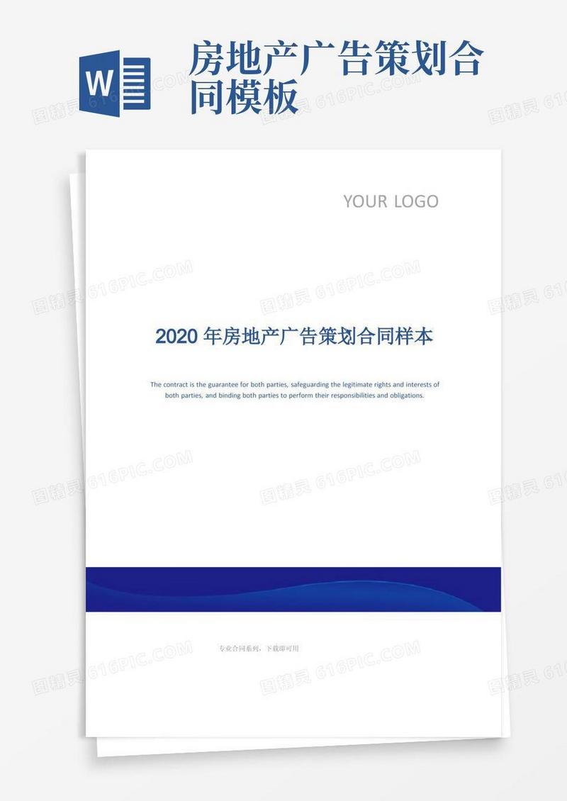 2020年房地产广告策划合同样本