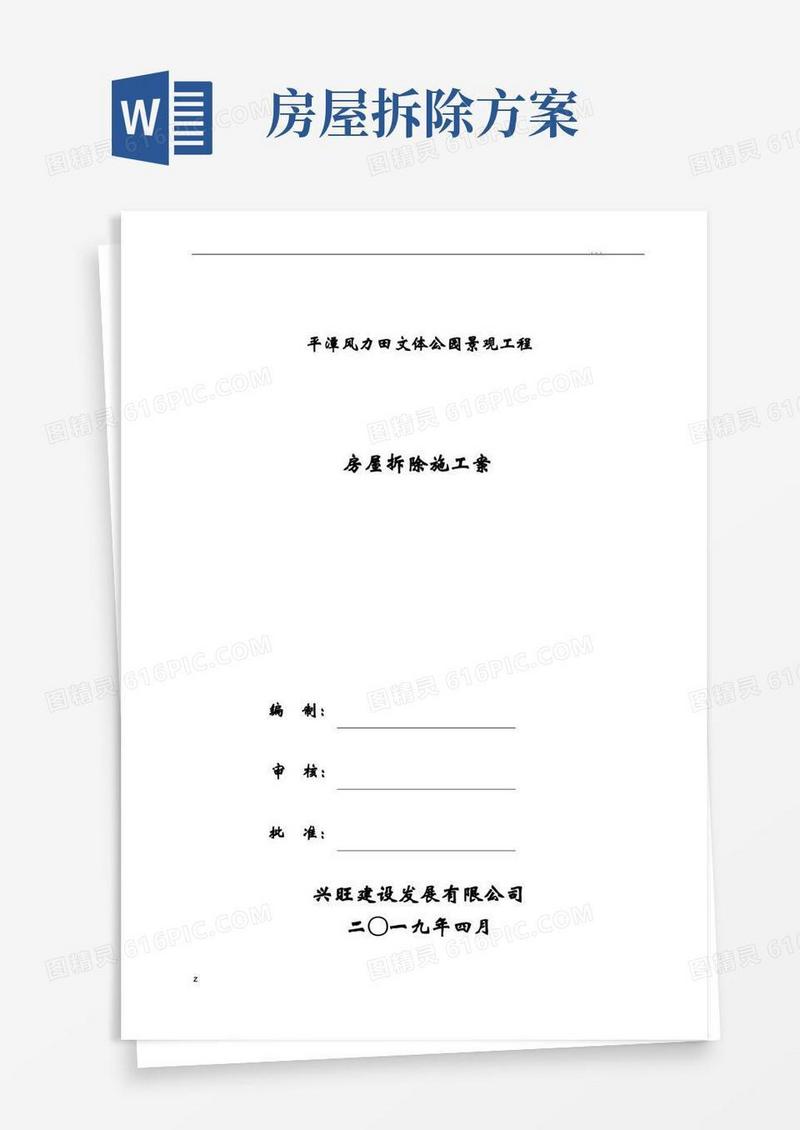 房屋拆除施工组织设计方案