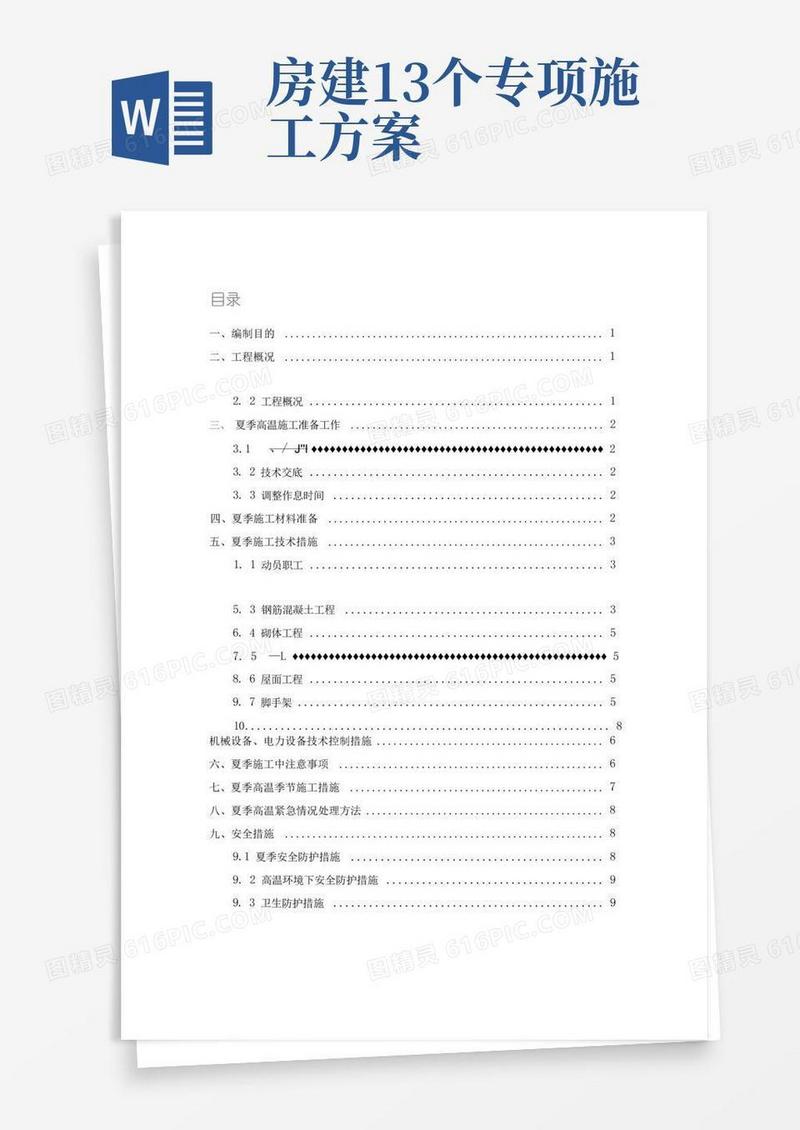 房建天津理想花园住宅项目夏季高温施工方案