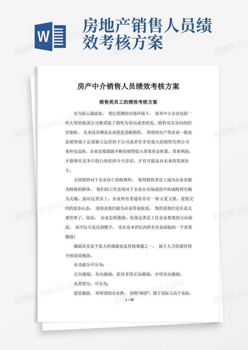 房产中介销售人员绩效考核方案