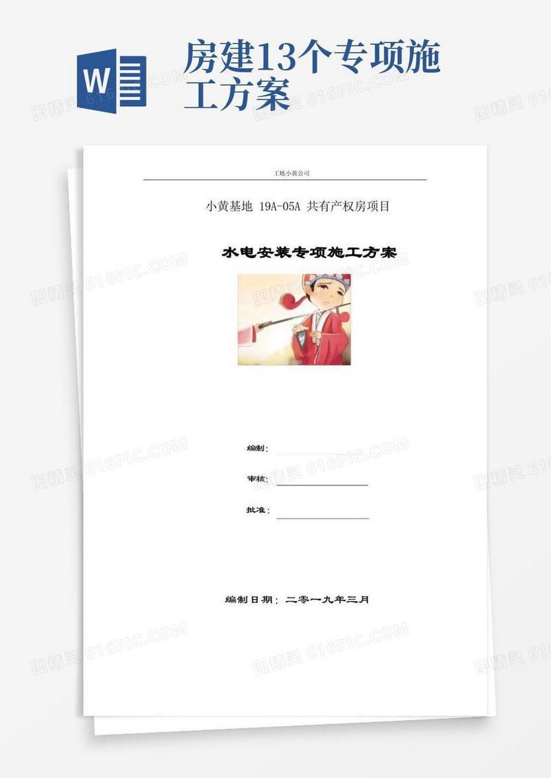房建项目水电安装施工方案