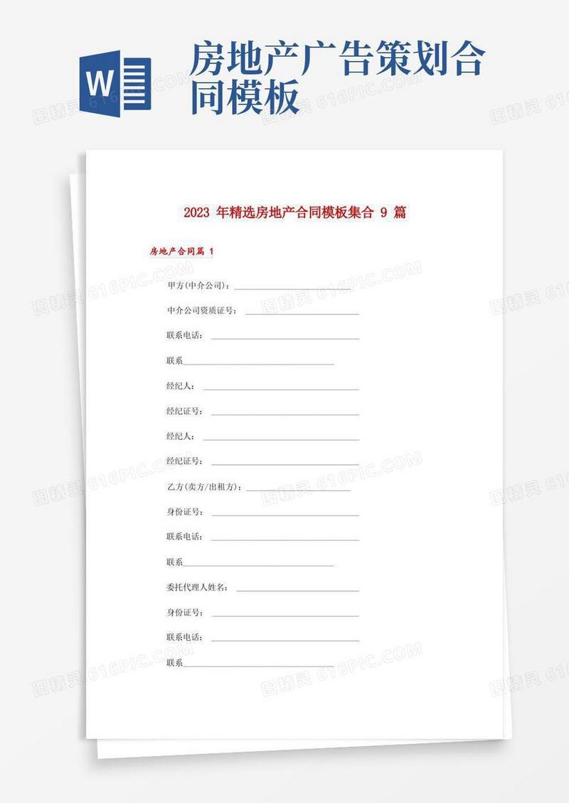 2023年精选房地产合同模板集合9篇