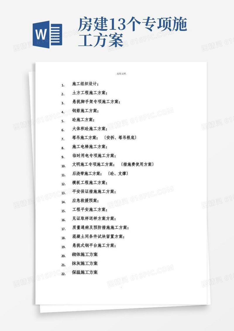 房建工程所需施工方案目录