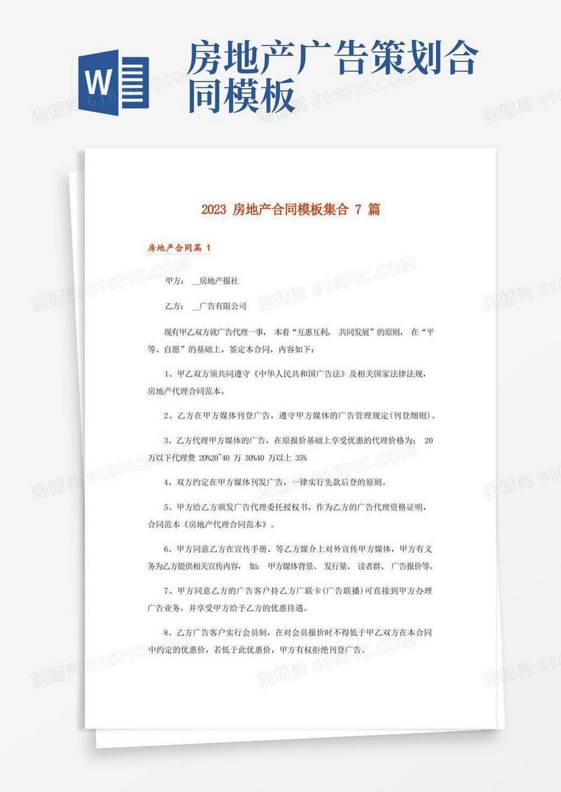 2023房地产合同模板集合7篇_