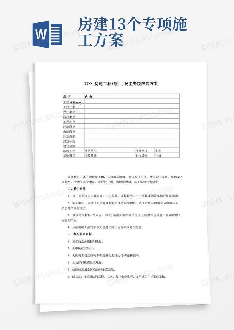 房建工程(项目)扬尘专项防治方案施工方案
