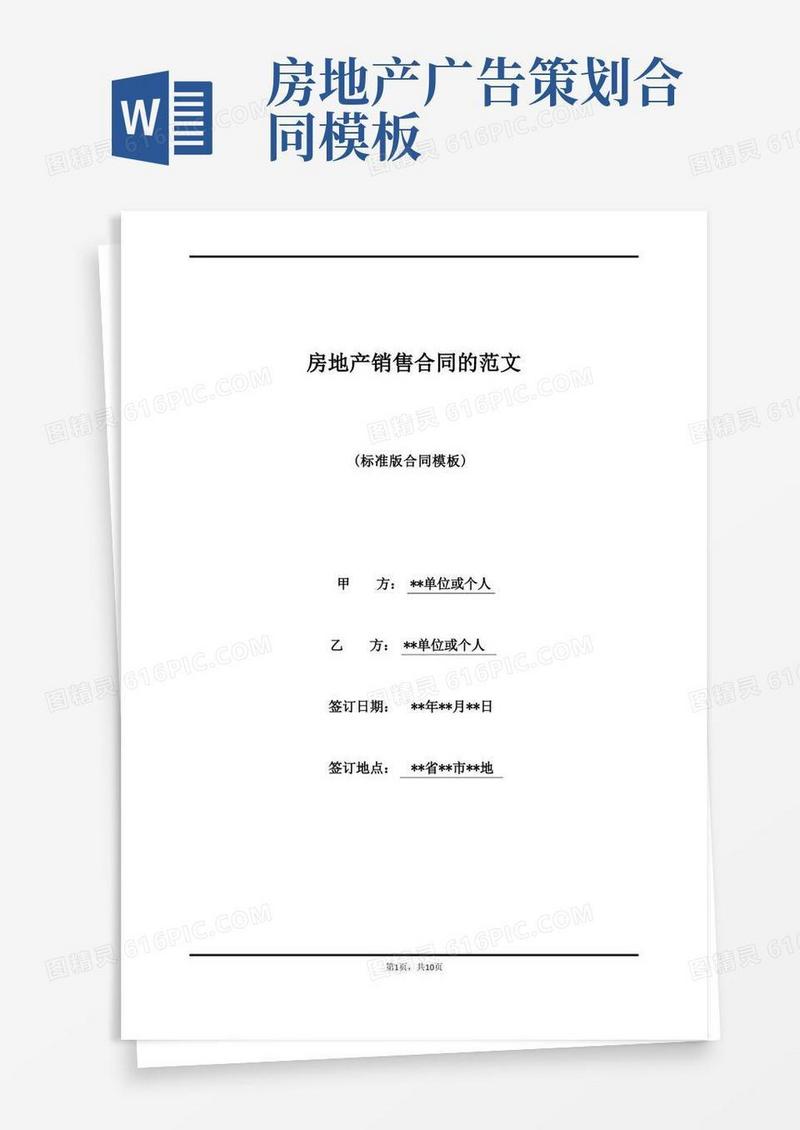 房地产销售合同的范文(标准版)