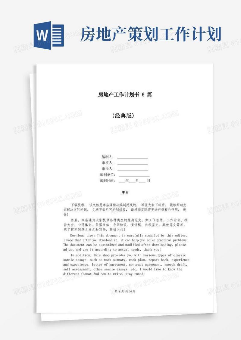 房地产工作计划书6篇