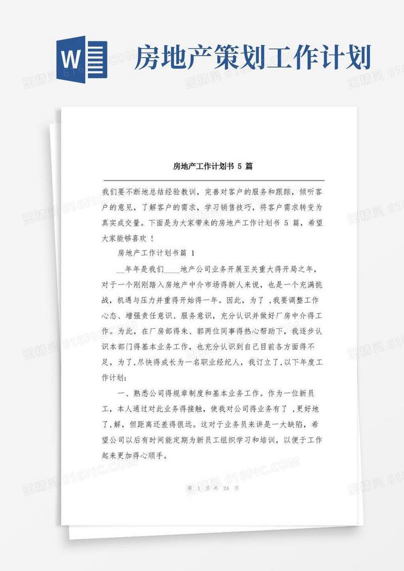 房地产工作计划书5篇