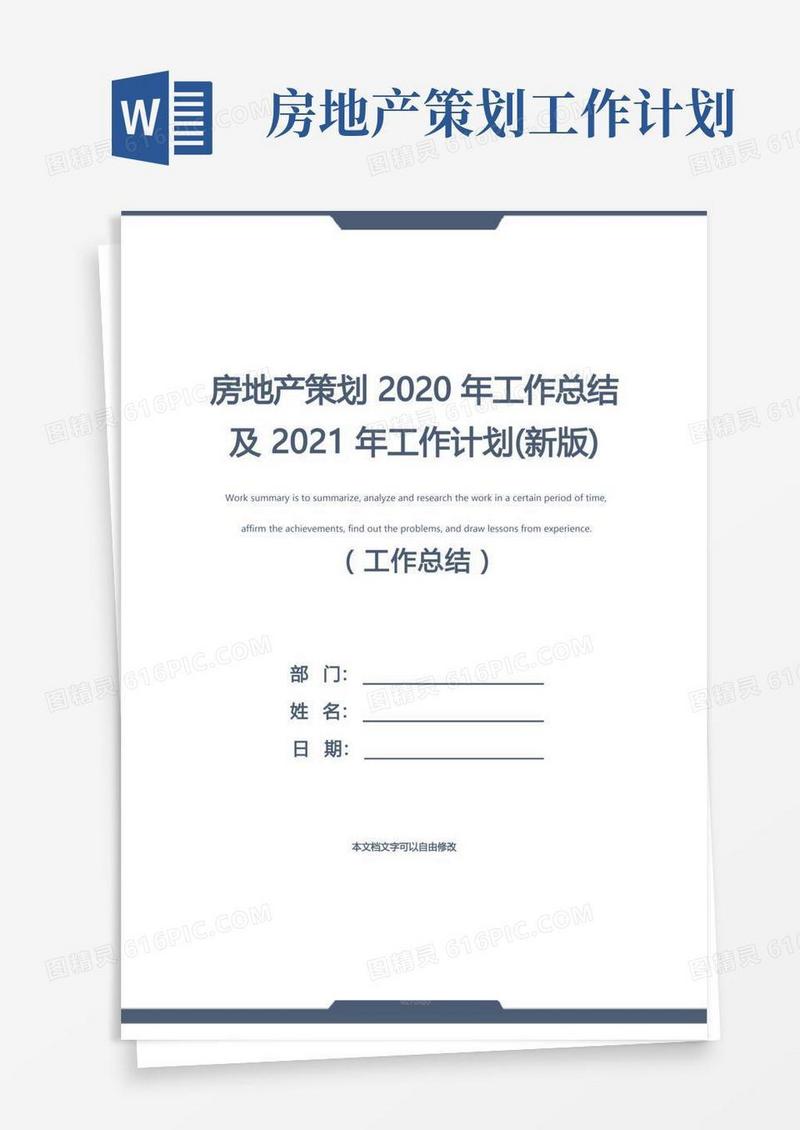 房地产策划2020年工作总结及2021年工作计划(新版)