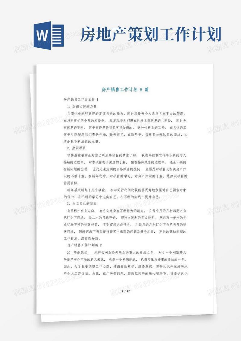 房产销售工作计划8篇