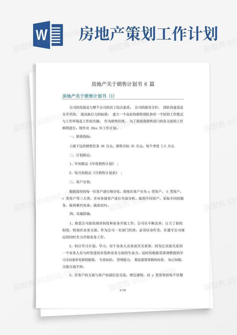 房地产关于销售计划书6篇