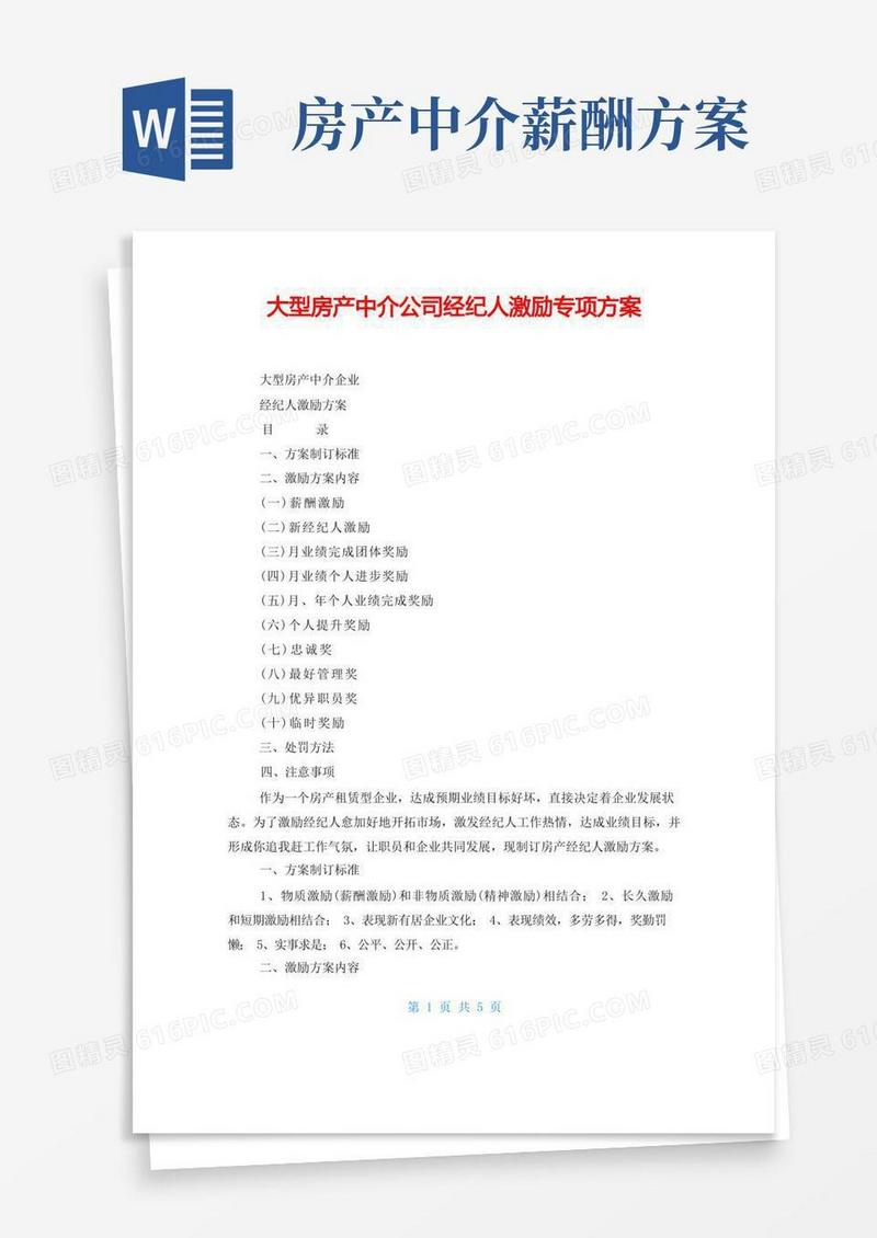 大型房产中介公司经纪人激励专项方案
